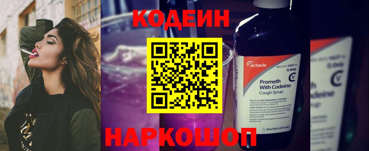 Codein напиток Lean (лин) Черногорск